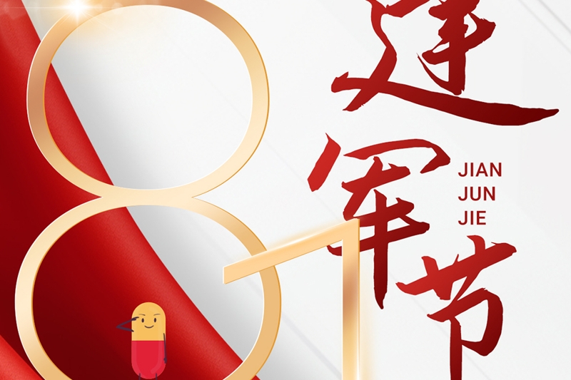 建軍節(jié) | 祝賀中國(guó)人民解放軍成立97周年