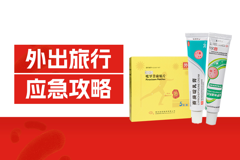 外出旅行中暑、扭傷、中毒、擦傷、過敏？這份應急攻略請收好！